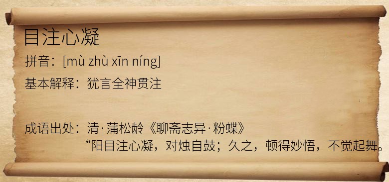 目注心凝