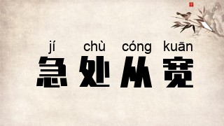 急处从宽