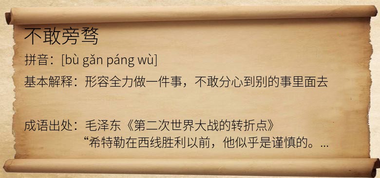 不敢旁骛