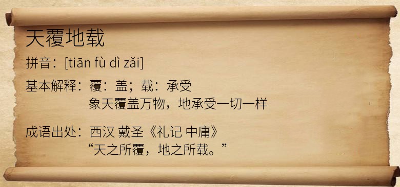 天覆地载