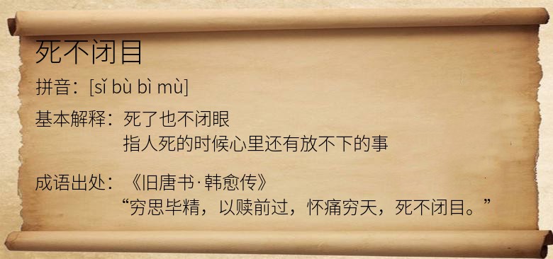 死不闭目