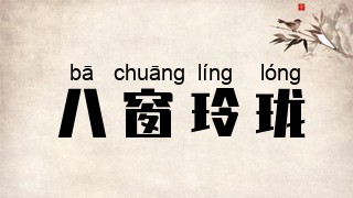 八窗玲珑