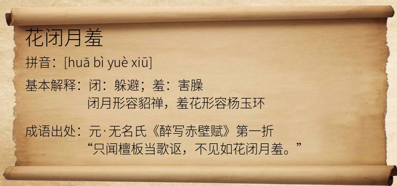 花闭月羞