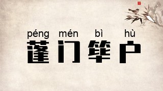 蓬门筚户