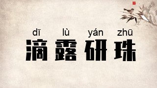 滴露研珠