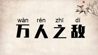 万人之敌