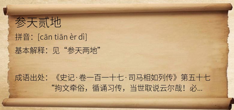 参天贰地