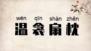 温衾扇枕