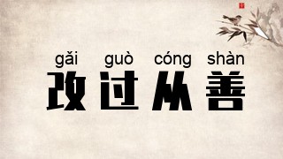 改过从善
