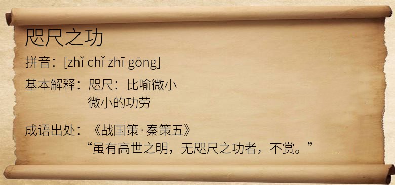 咫尺之功