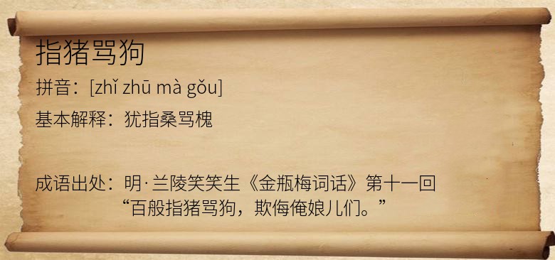 指猪骂狗
