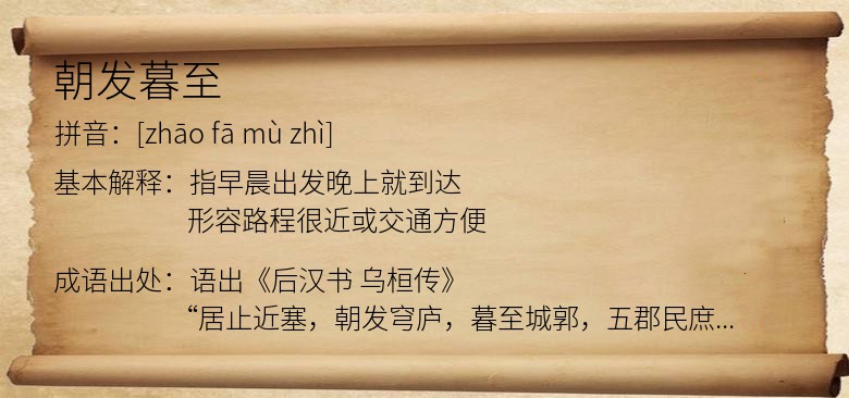 朝发暮至