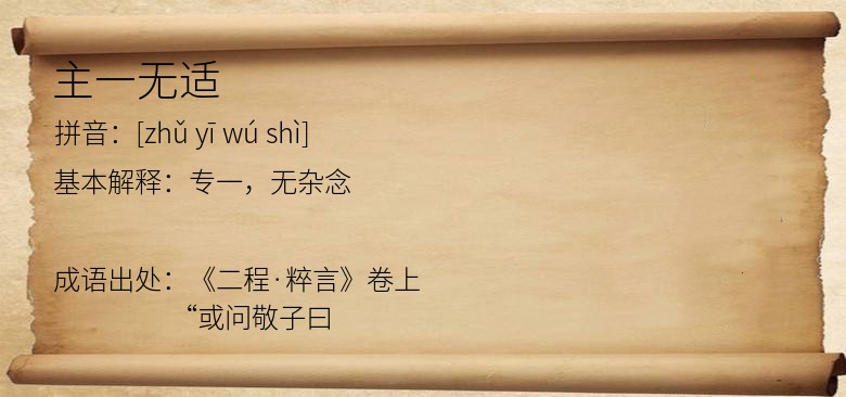 主一无适