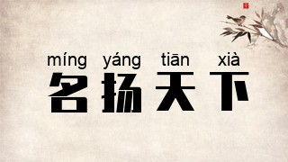 名扬天下