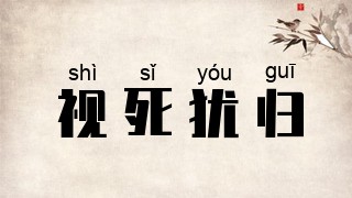 视死犹归