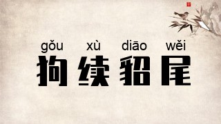 狗续貂尾