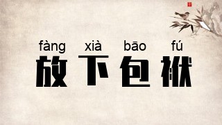 放下包袱
