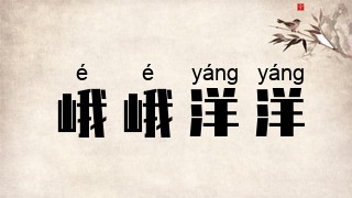 峨峨洋洋