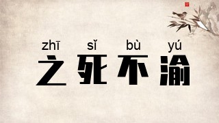 之死不渝