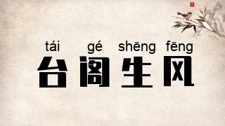 台阁生风