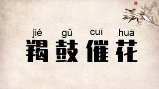 羯鼓催花