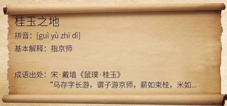 桂玉之地