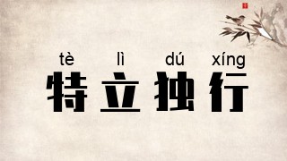 特立独行