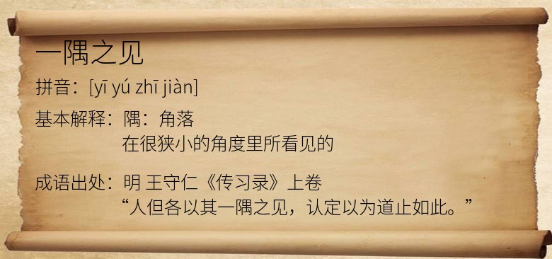 一隅之见
