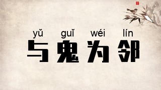 与鬼为邻