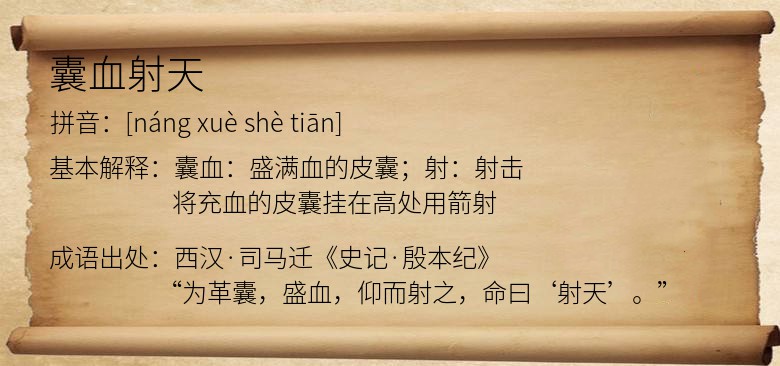 囊血射天