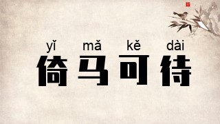 倚马可待