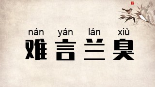 难言兰臭