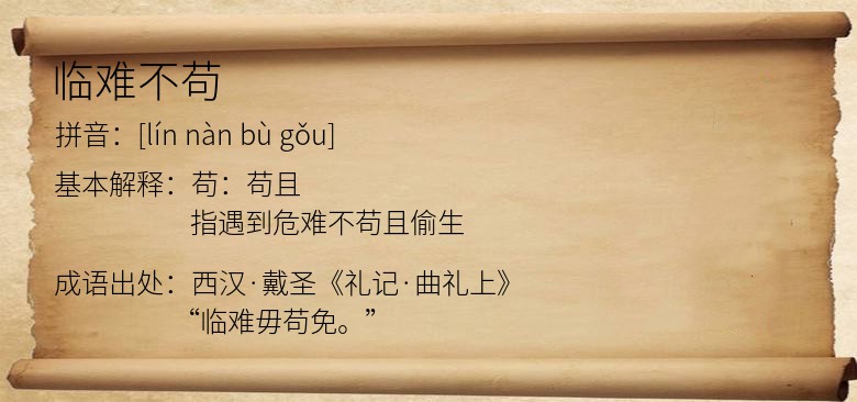 临难不苟