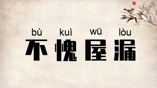 不愧屋漏