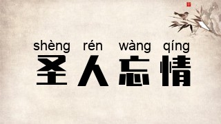 圣人忘情