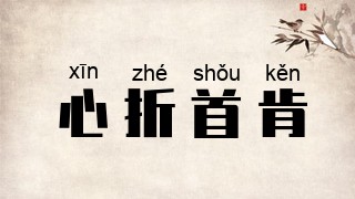 心折首肯
