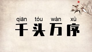 千头万序