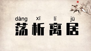 荡析离居
