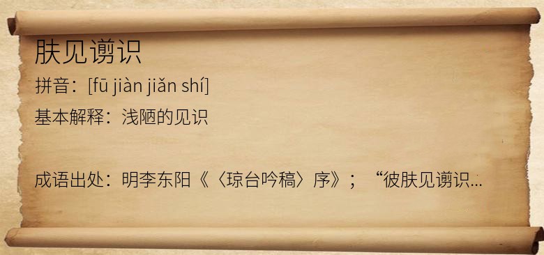 肤见谫识