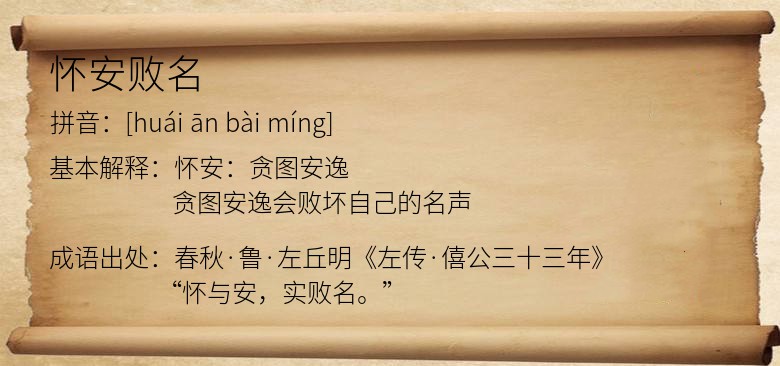 怀安败名