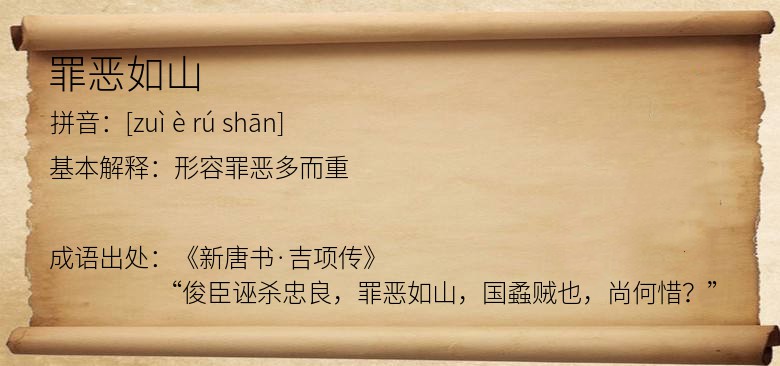 罪恶如山