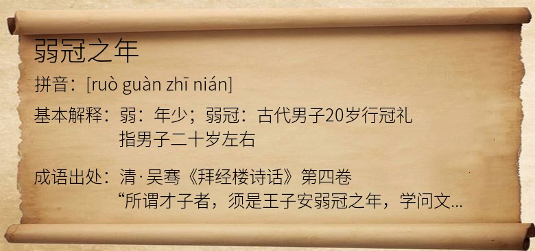 弱冠之年