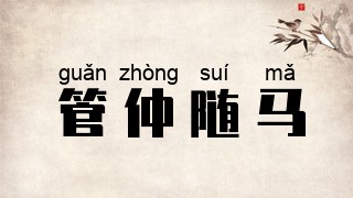 管仲随马