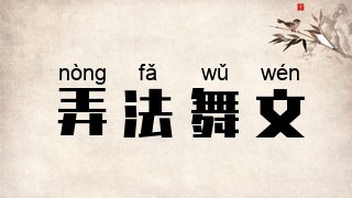 弄法舞文