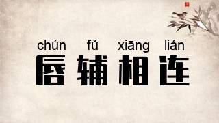 唇辅相连