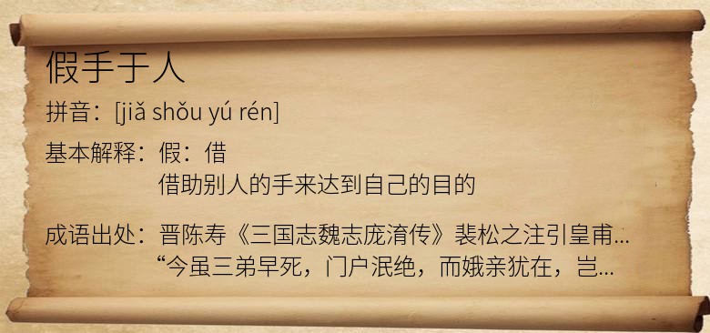 假手于人