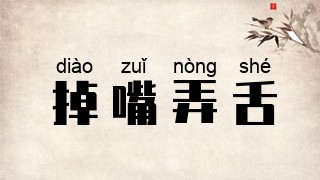 掉嘴弄舌