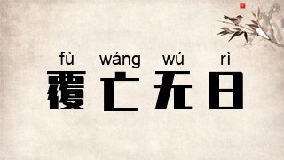 覆亡无日