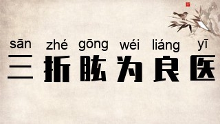 三折肱为良医