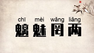 魑魅罔两
